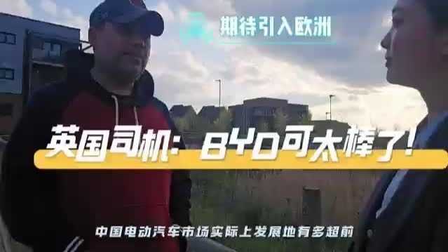英国司机：BYD可太棒了！期待引入欧洲市场