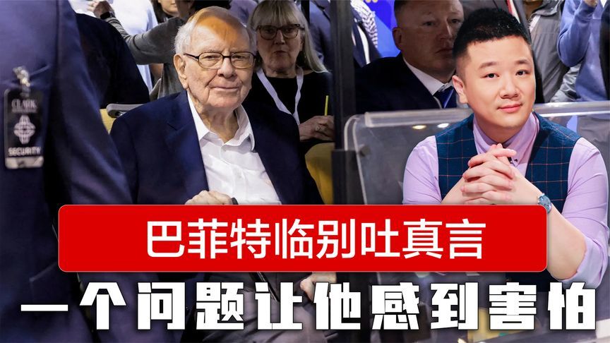 75亿人反对美国，94岁巴菲特临别吐真言，一个问题让他也感到害怕