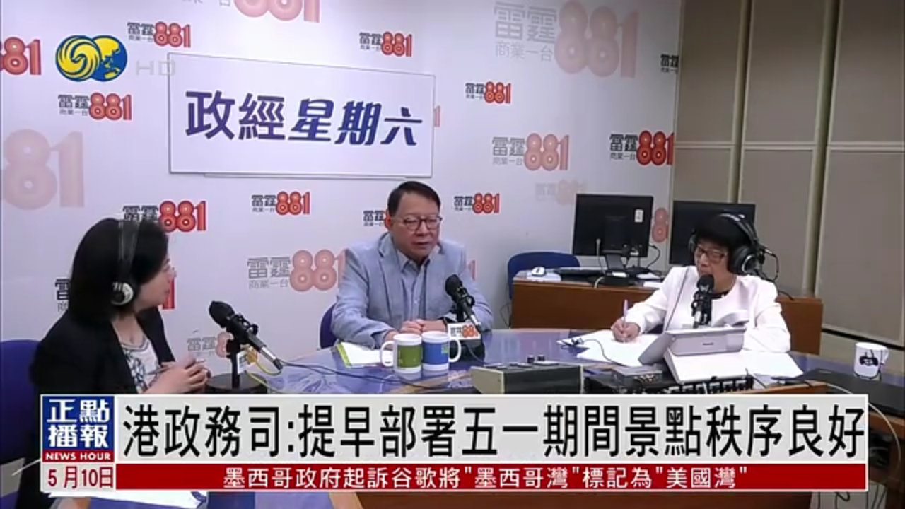 香港政务司：提早部署五一期间景点秩序良好