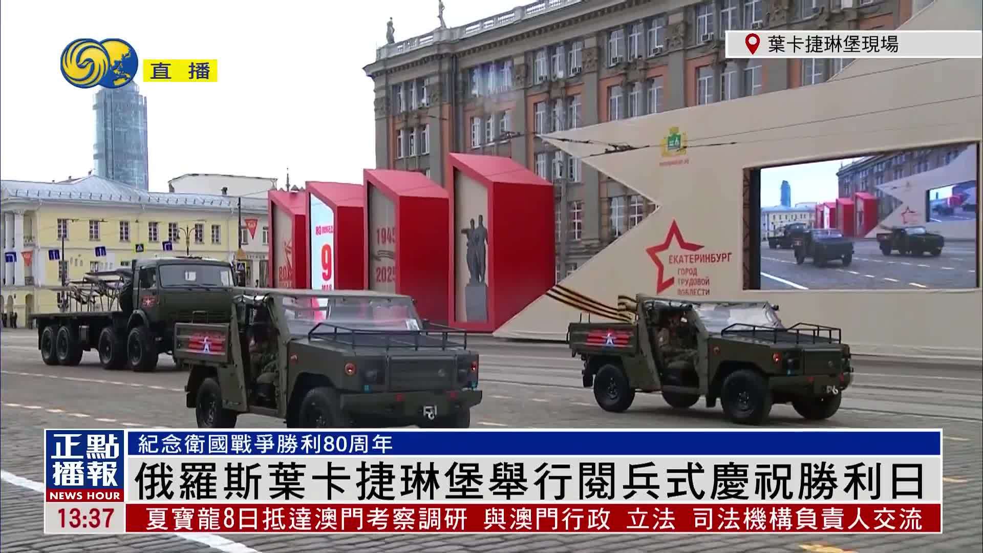 现场回顾｜俄罗斯叶卡捷琳堡举行阅兵式庆祝胜利日