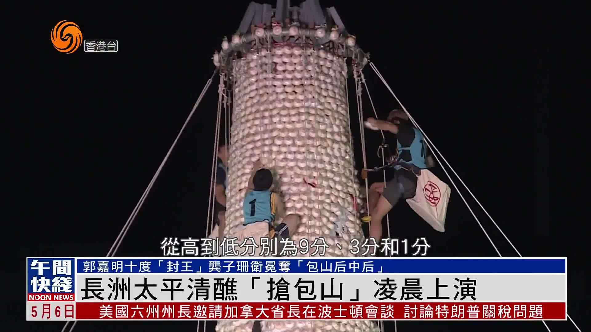 粤语报道｜香港长洲太平清醮“抢包山”决赛 千名观众深夜驻足争看