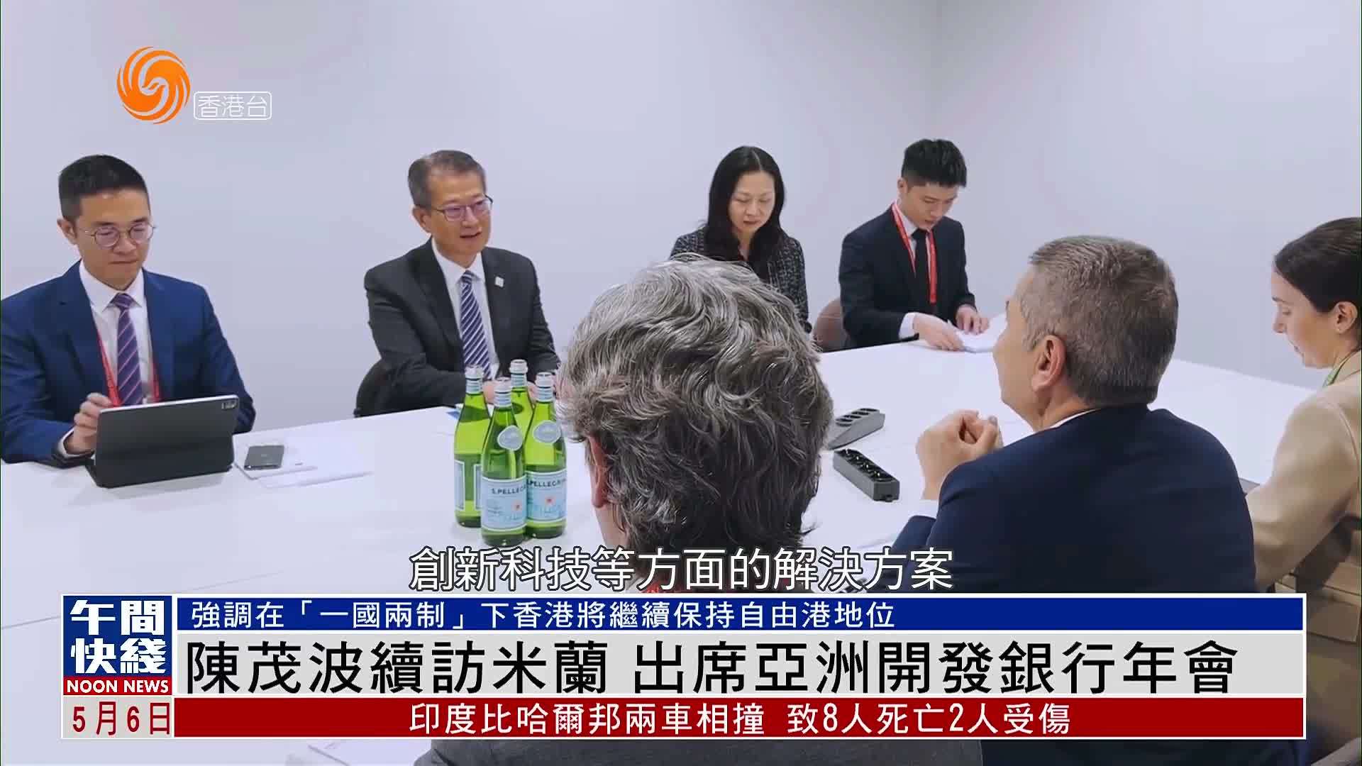 粤语报道｜陈茂波续访米兰 出席亚洲开发银行年会