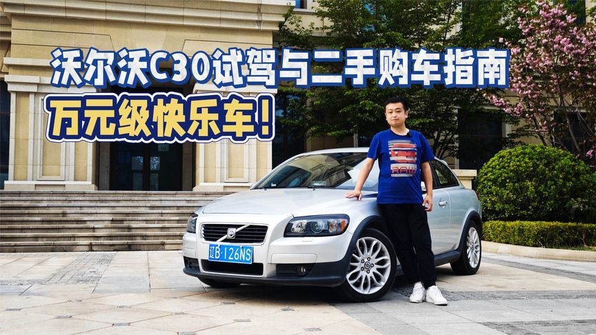 万元级快乐车！沃尔沃C30试驾与二手购车指南