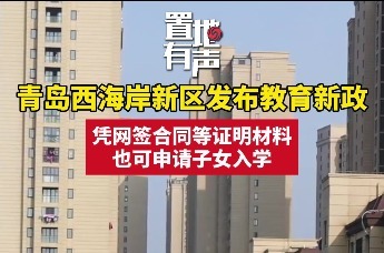 青岛西海岸新区发布教育新政