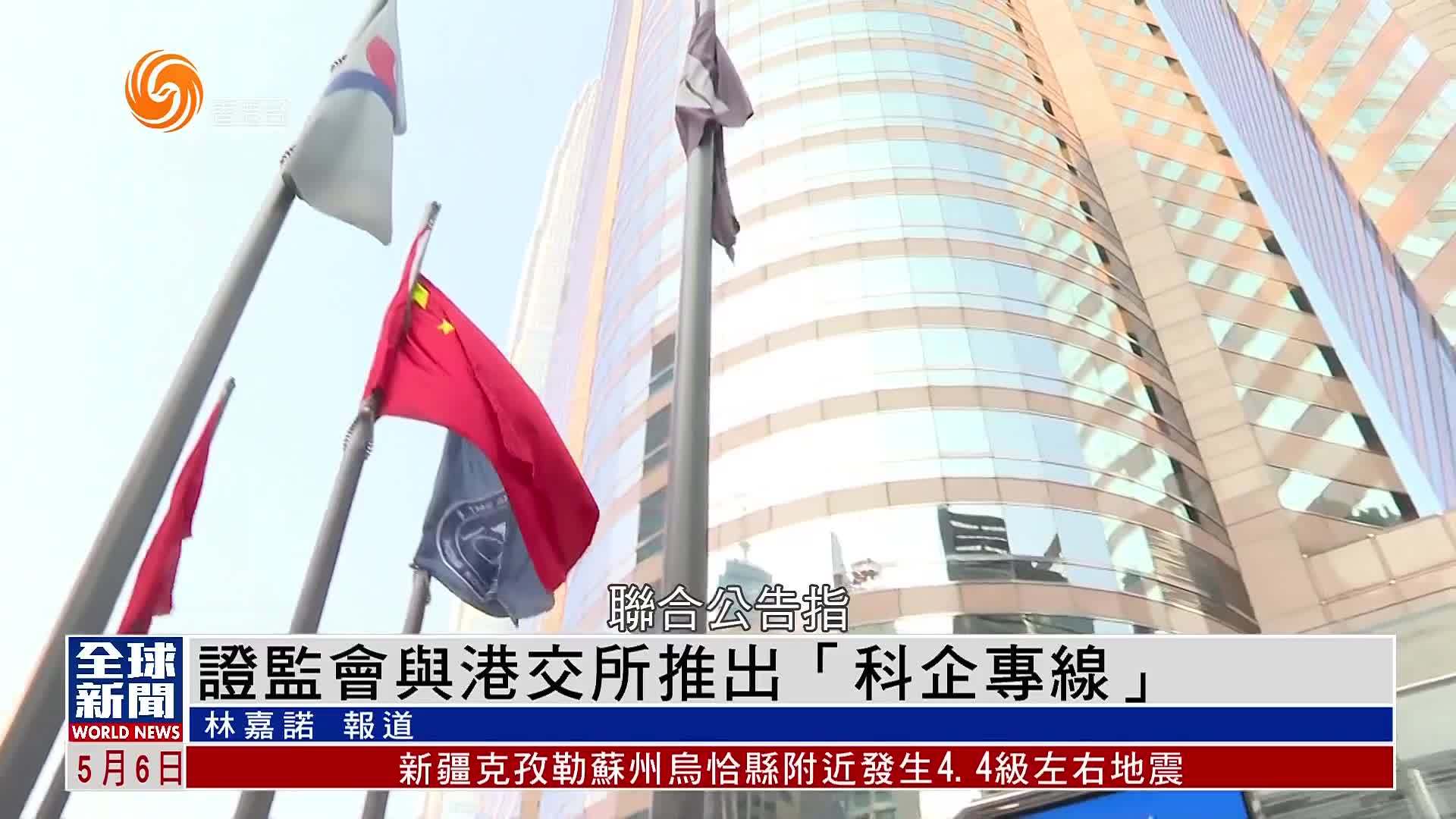粤语报道｜证监会与港交所推出“科企专线”