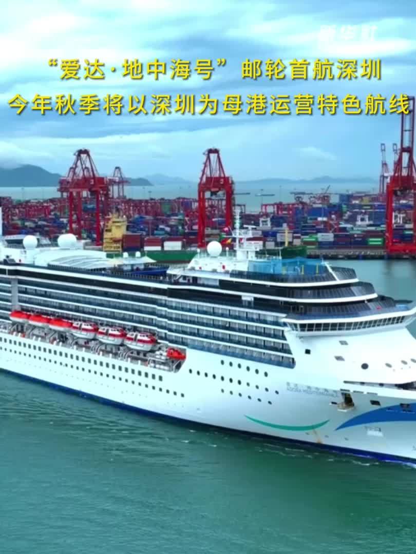“爱达·地中海号”邮轮首航深圳