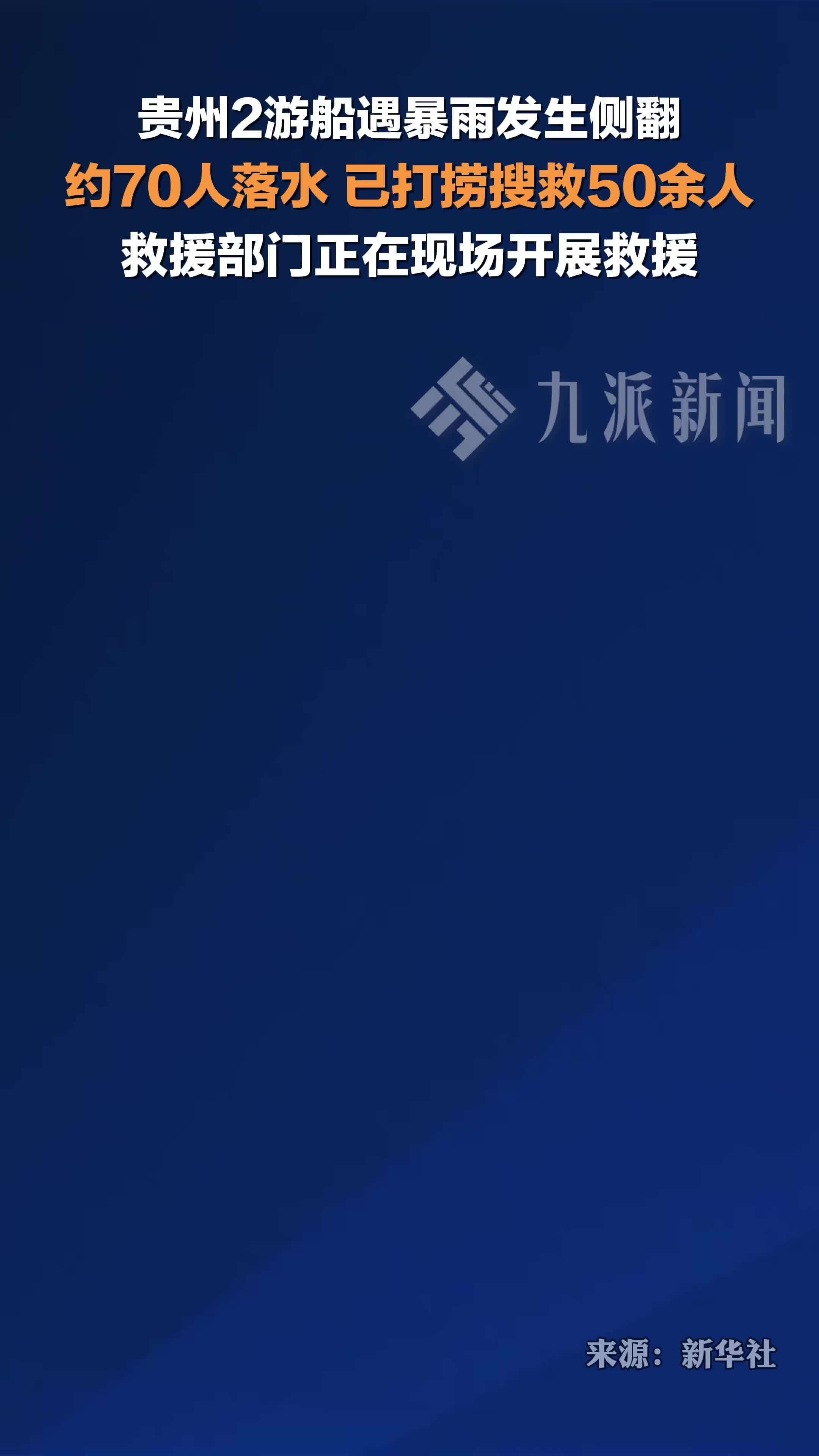 贵州2游船遇暴雨侧翻约70人落水，已搜救50余人