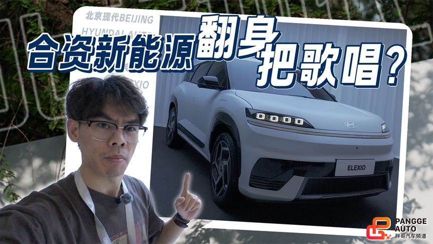 合资品牌要打新能源翻身仗了？静态体验北京现代ELEXIO
