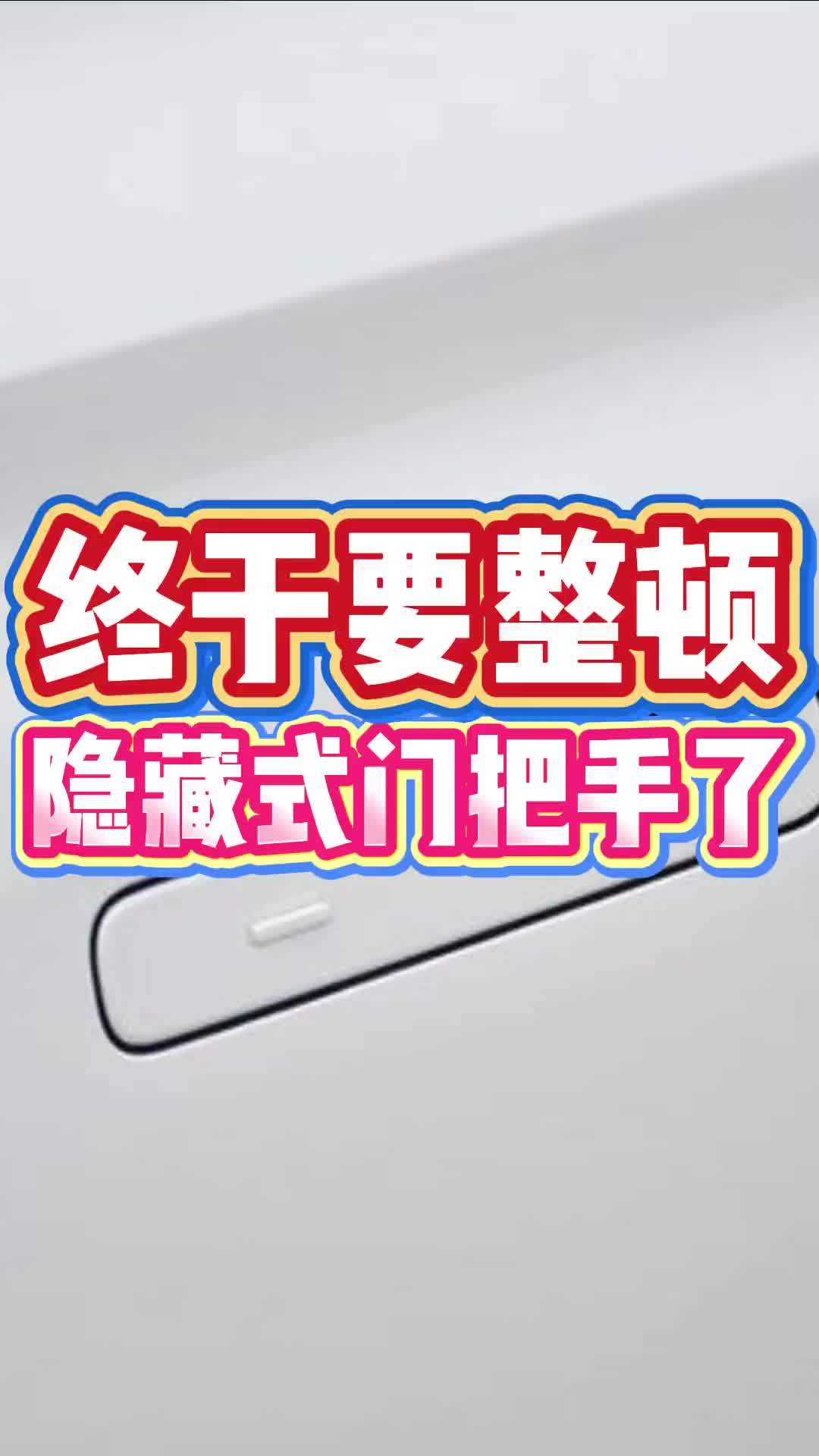 终于要整顿隐藏式门把手了