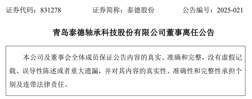 青岛泰德股份：董事曲俊宇因工作调动离任