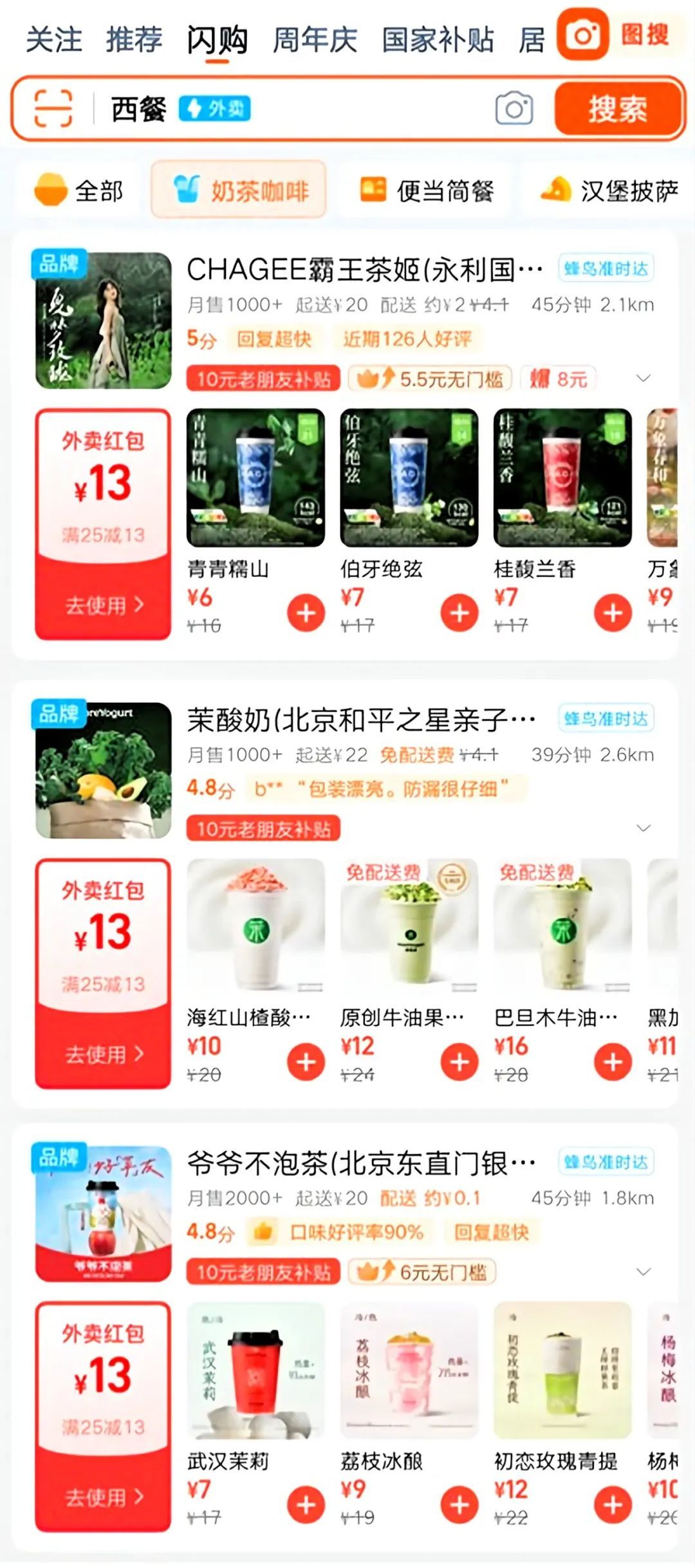 ▲各家茶饮在此次补贴中外卖价格降至个位数