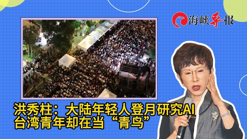 洪秀柱：大陆年轻人在研究登月、AI拍电影，台湾青年却在当青鸟
