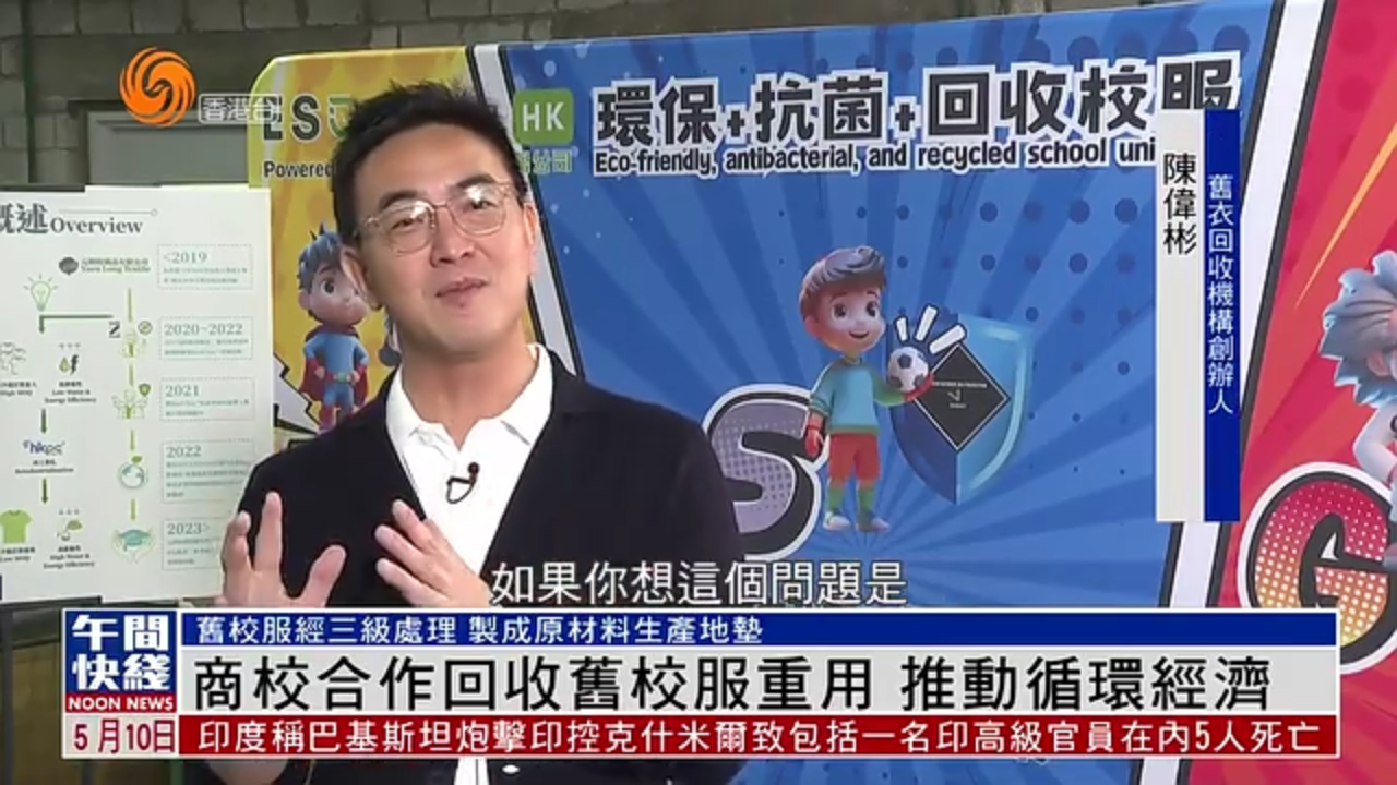 粤语报道｜香港商校合作回收旧校服重用 推动循环经济