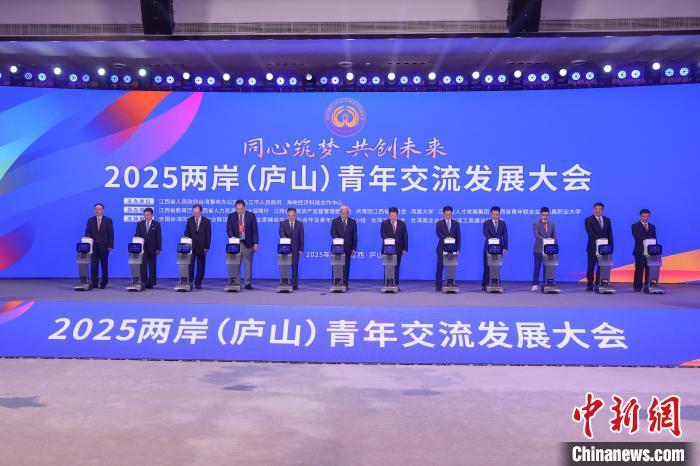 8日，以“同心筑夢 共創未來”為主題的2025兩岸(廬山)青年交流發展大會開幕。劉力鑫 攝