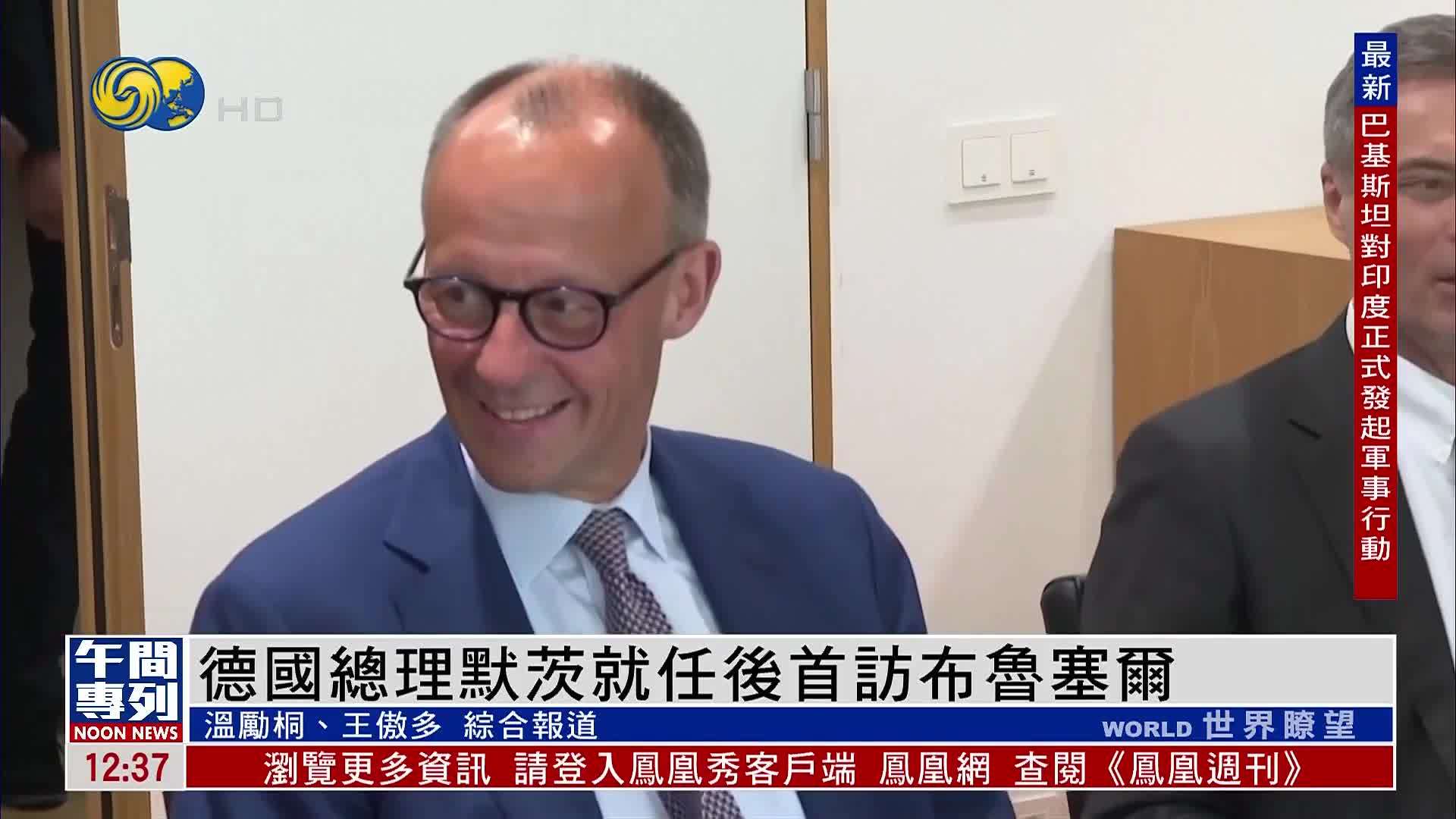 德国总理默茨就任后首访布鲁塞尔