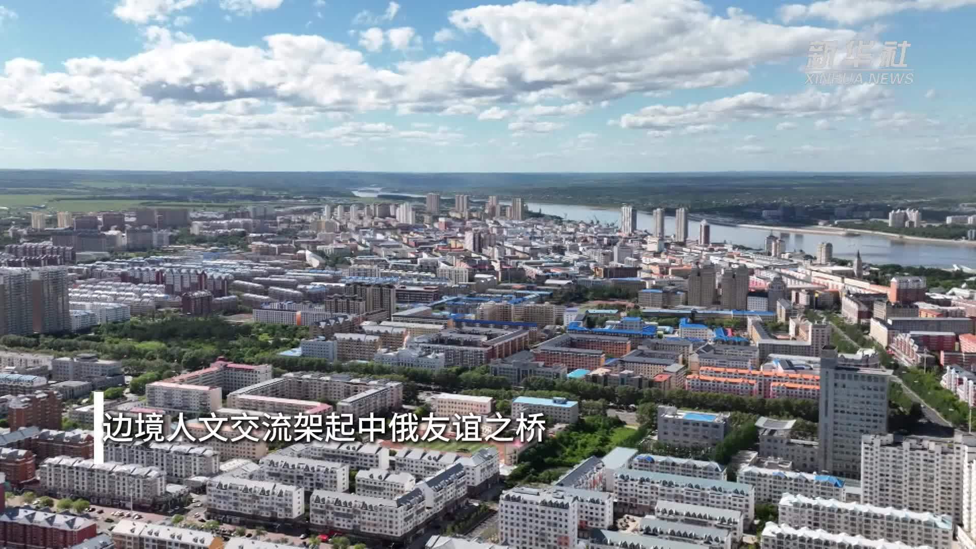 边境人文交流架起中俄友谊之桥