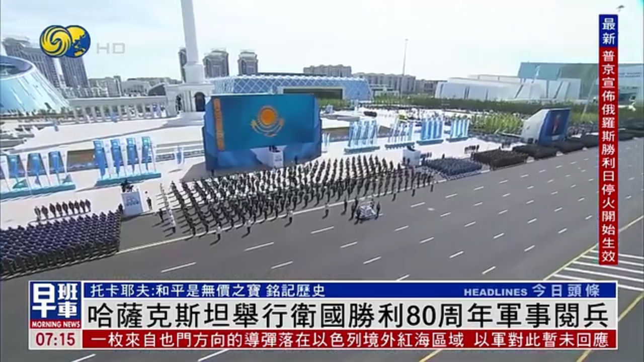 哈萨克斯坦举行卫国胜利80周年军事阅兵