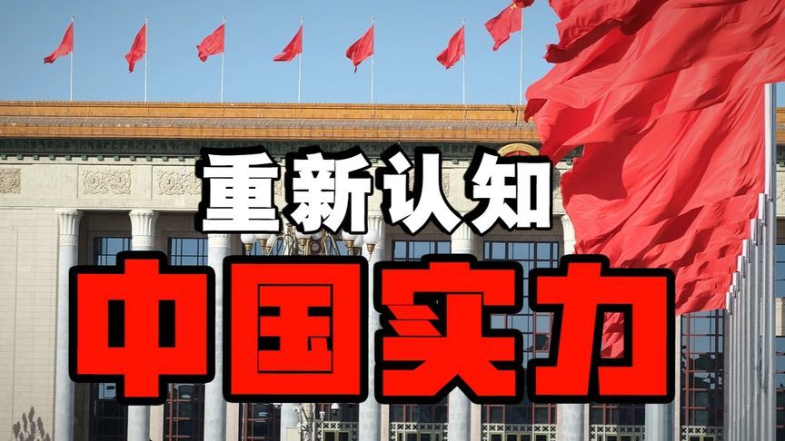 印巴空战、特朗普示弱、欧洲破冰，中国实力重塑全球认知