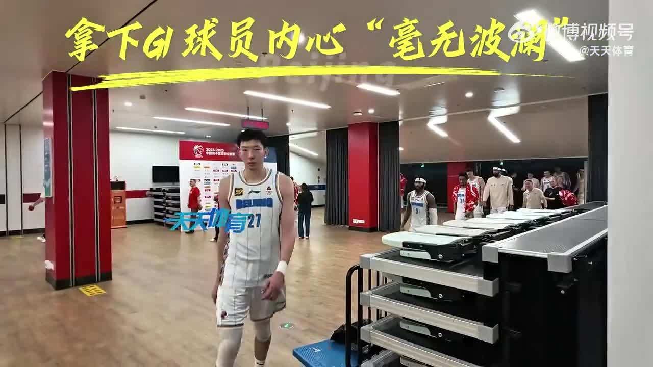 毫无波澜，北京男篮拿下客场G1，球员返回更衣室时比较平静