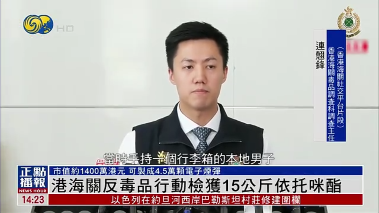 香港海关反毒品行动检获15公斤依托咪酯