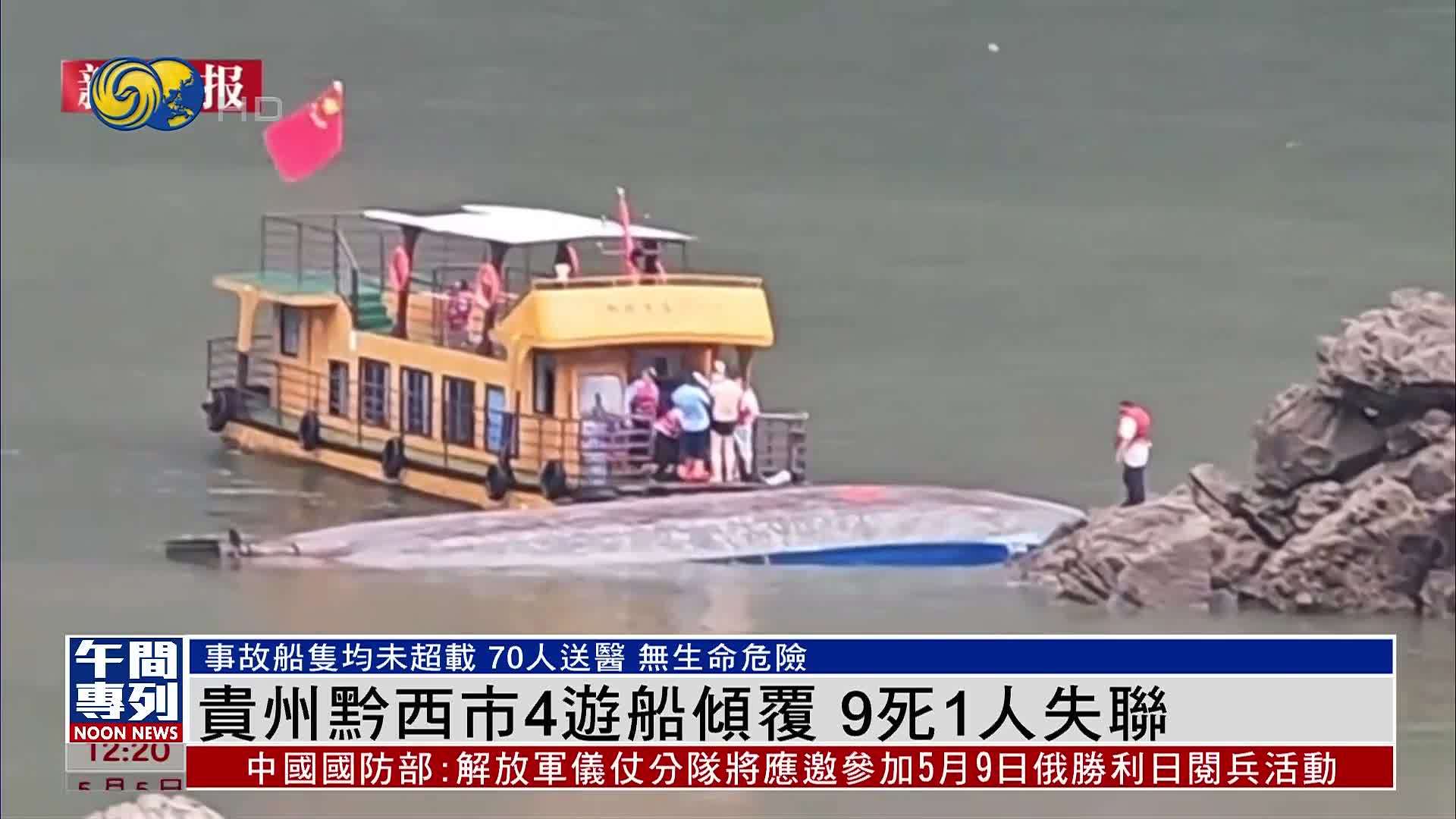 贵州黔西市4艘船倾覆 9人死亡1人失联