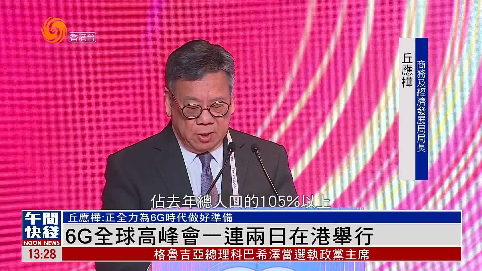 粤语报道｜6G全球高峰会一连两日在香港举行