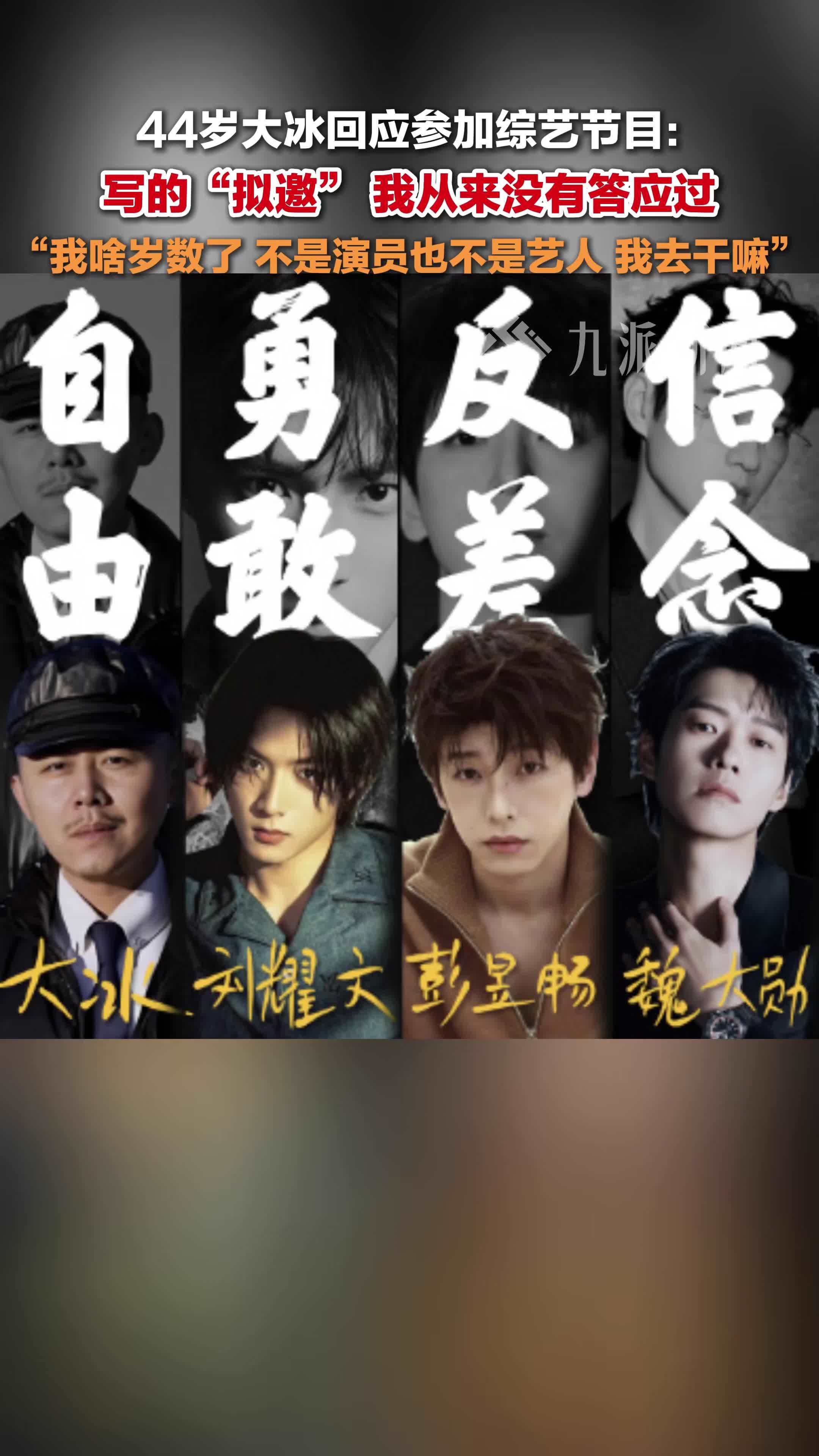 44岁大冰回应参加综艺节目：“拟邀”，我没答应过，我啥岁数了，不是演员也不是艺人