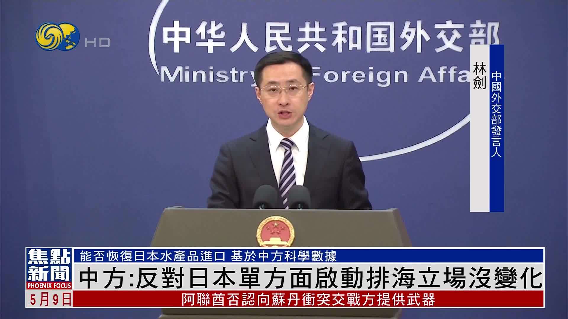 中国外交部：反对日本单方面启动排海立场没变化