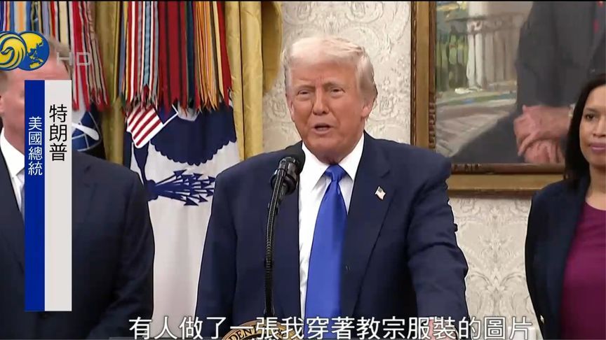 特朗普回应自己“教宗造型照片”：不是我干的，也许是AI