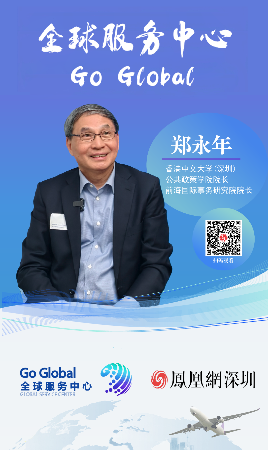 香港中文大学（深圳）公共政策学院院长、前海国际事务研究院院长 郑永年