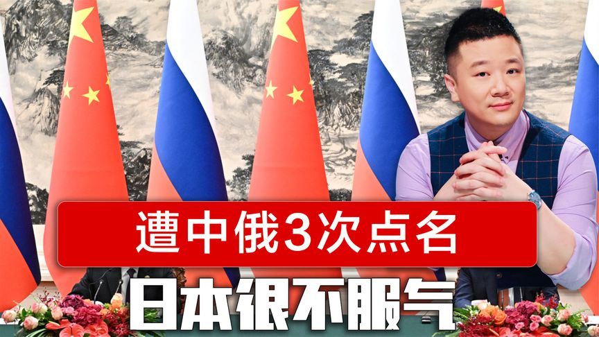 遭中俄联合声明3次点名，日本很不服气，要求中国“做出改变”
