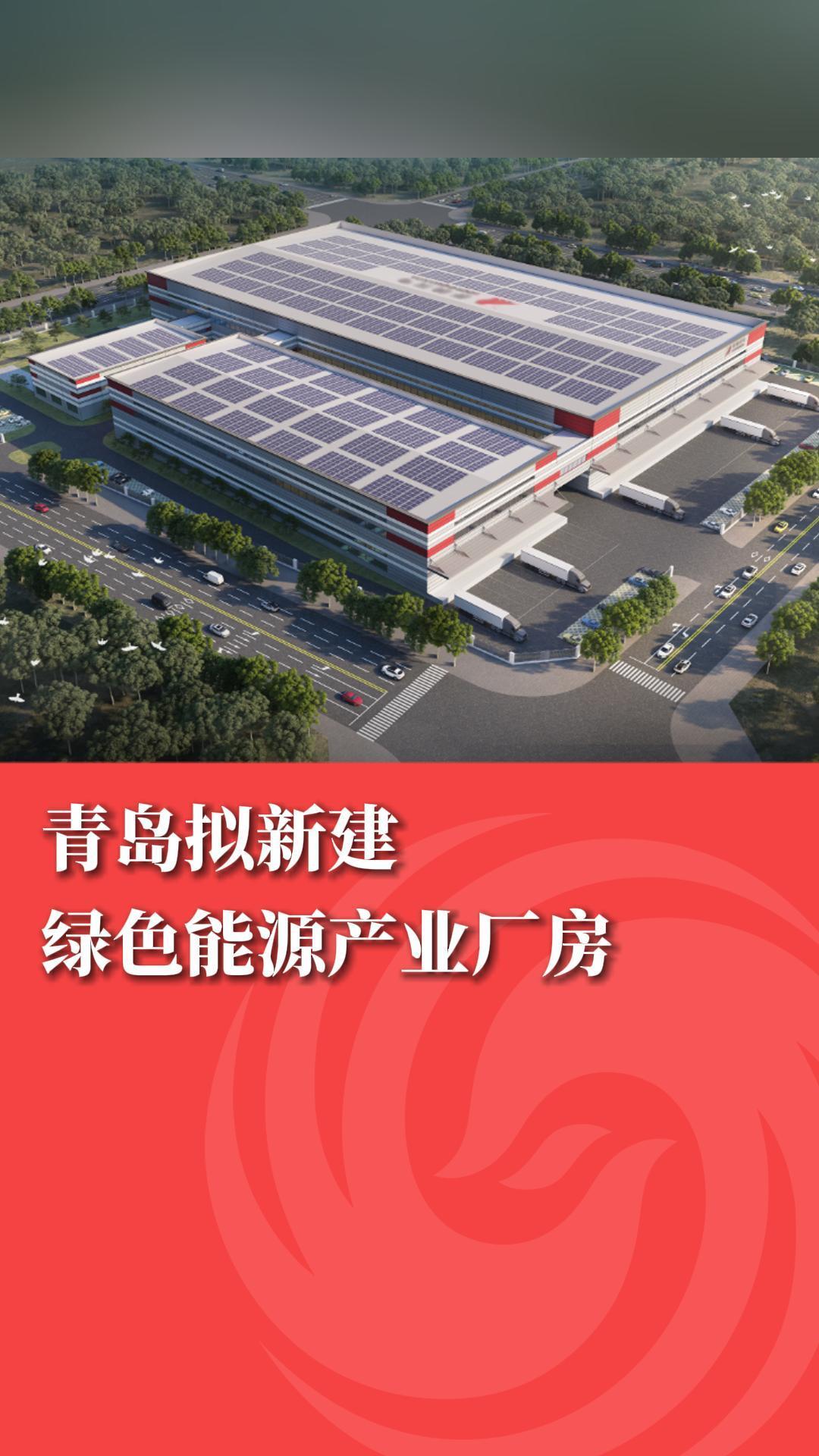 青岛拟新建绿色能源产业厂房