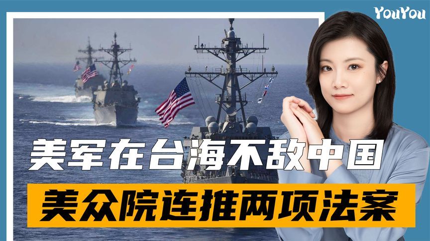 美军司令担心在台海不敌中国，美众院连推两项法案，否认台湾归属