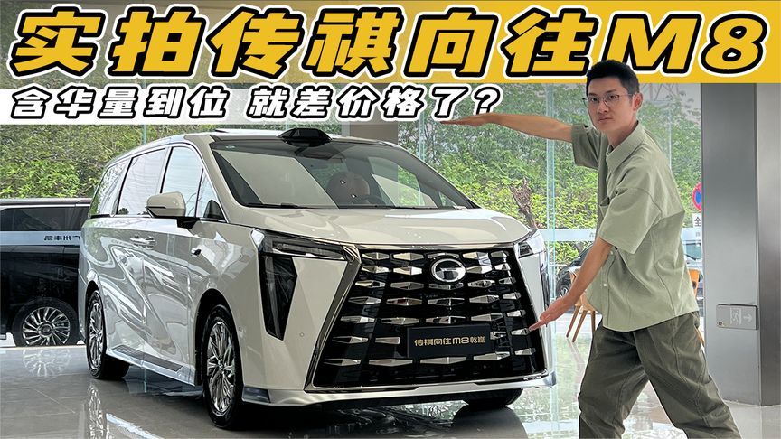 实拍传祺向往M8：含华量到位，就差价格了？