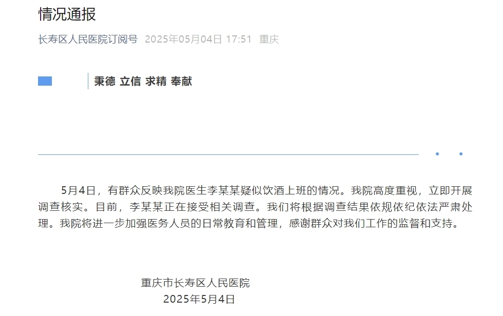 医生李某某饮酒上班？重庆长寿区人民医院：立即开展调查核实，将严肃处理
