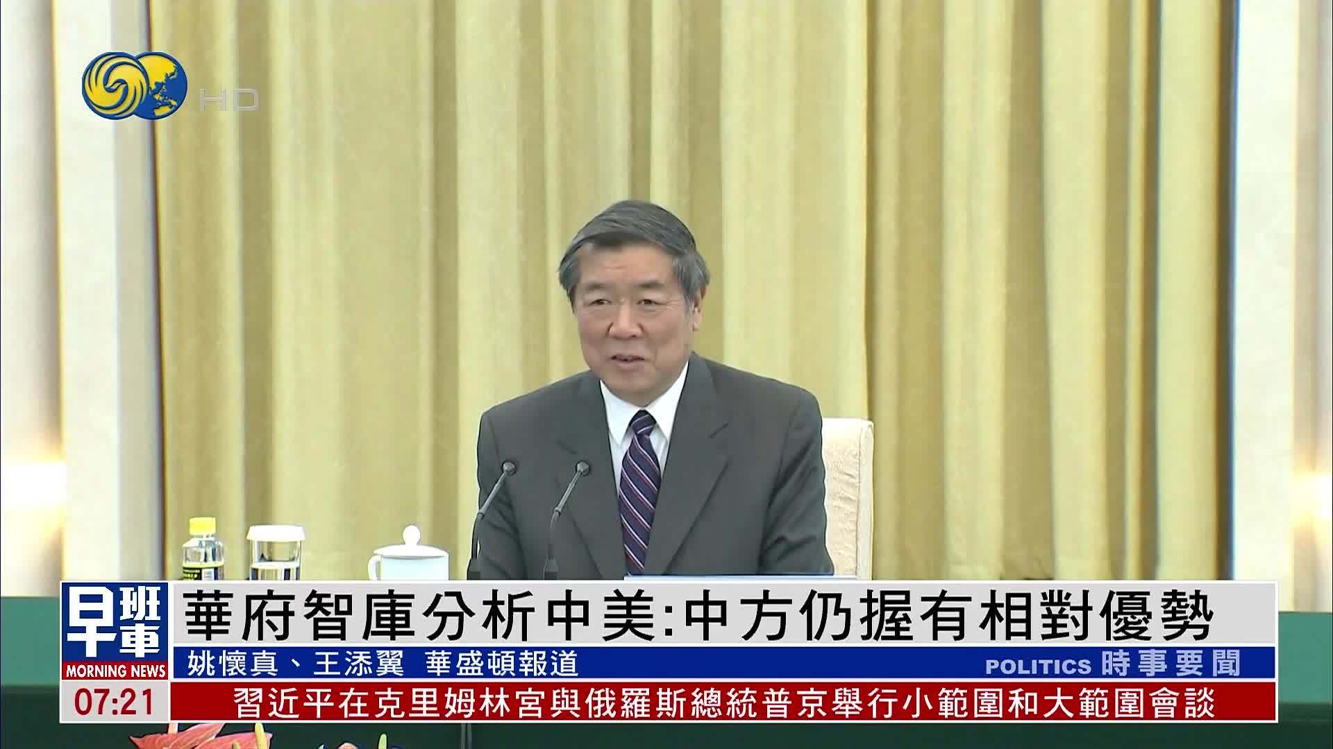 华府智库分析中美：中方仍握有相对优势