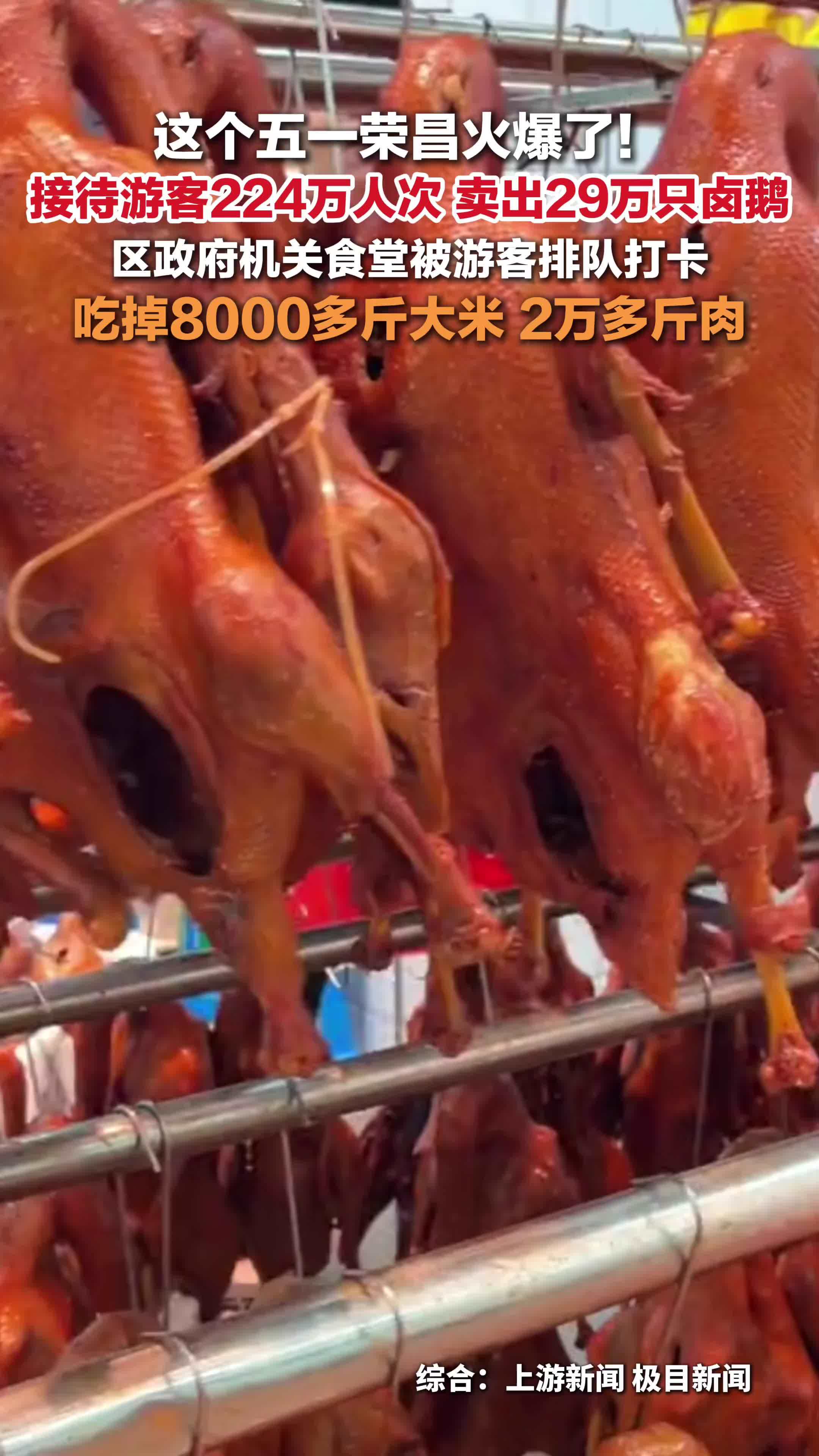 荣昌五一期间卖出29万只卤鹅