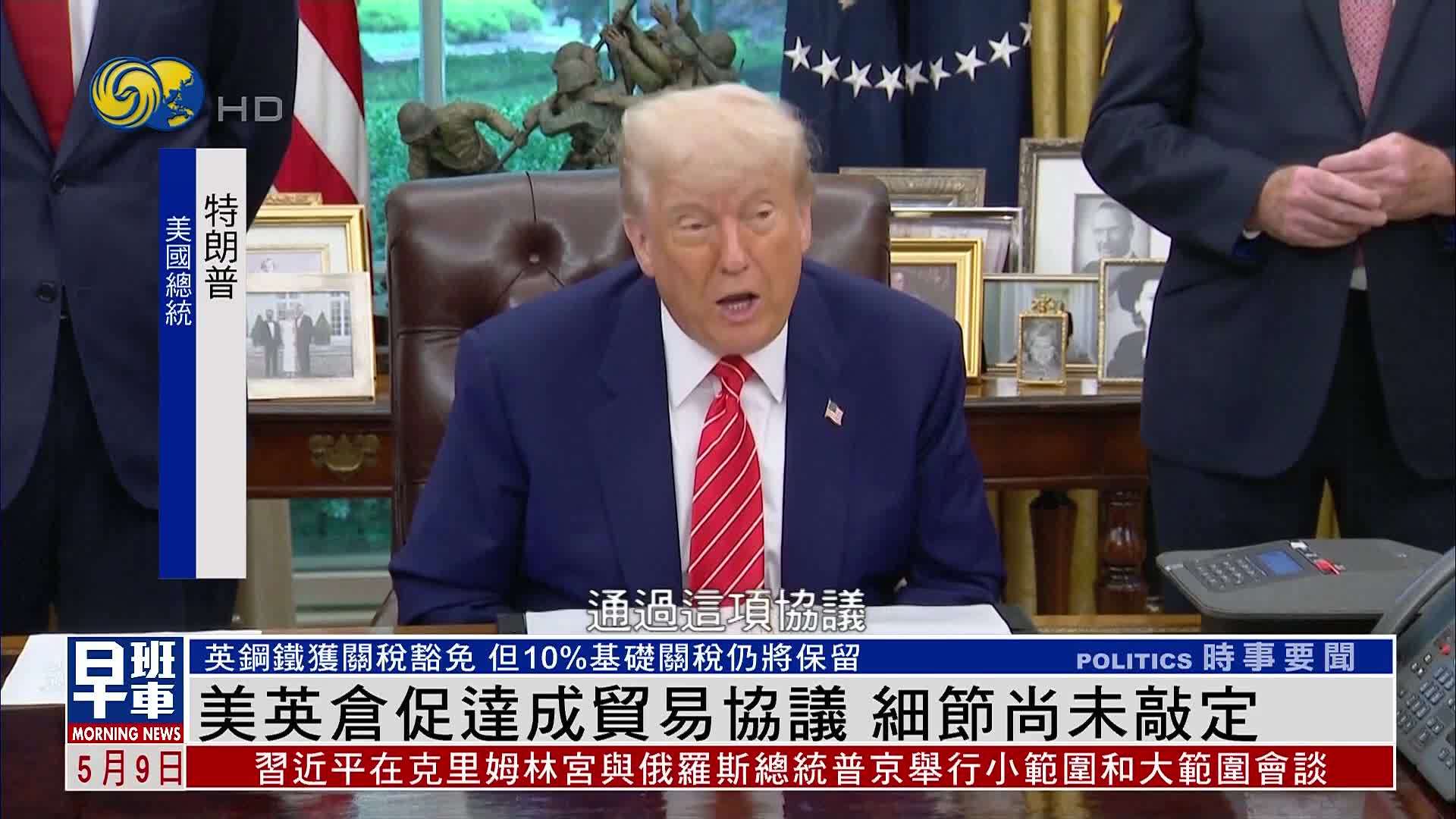 美英仓促达成贸易协议 细节尚未敲定