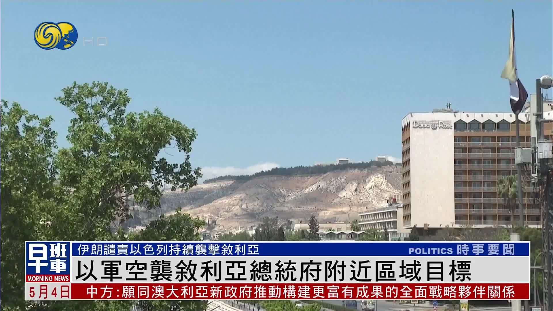 以军空袭叙利亚总统府附近区域目标 伊朗发声谴责