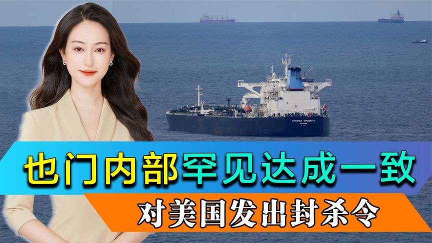 也门内部罕见达成一致：封杀美国石油 违令者“军法从事”