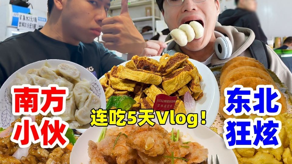 200斤南方小伙上东北丈母娘家：没点饭量是真不敢来啊