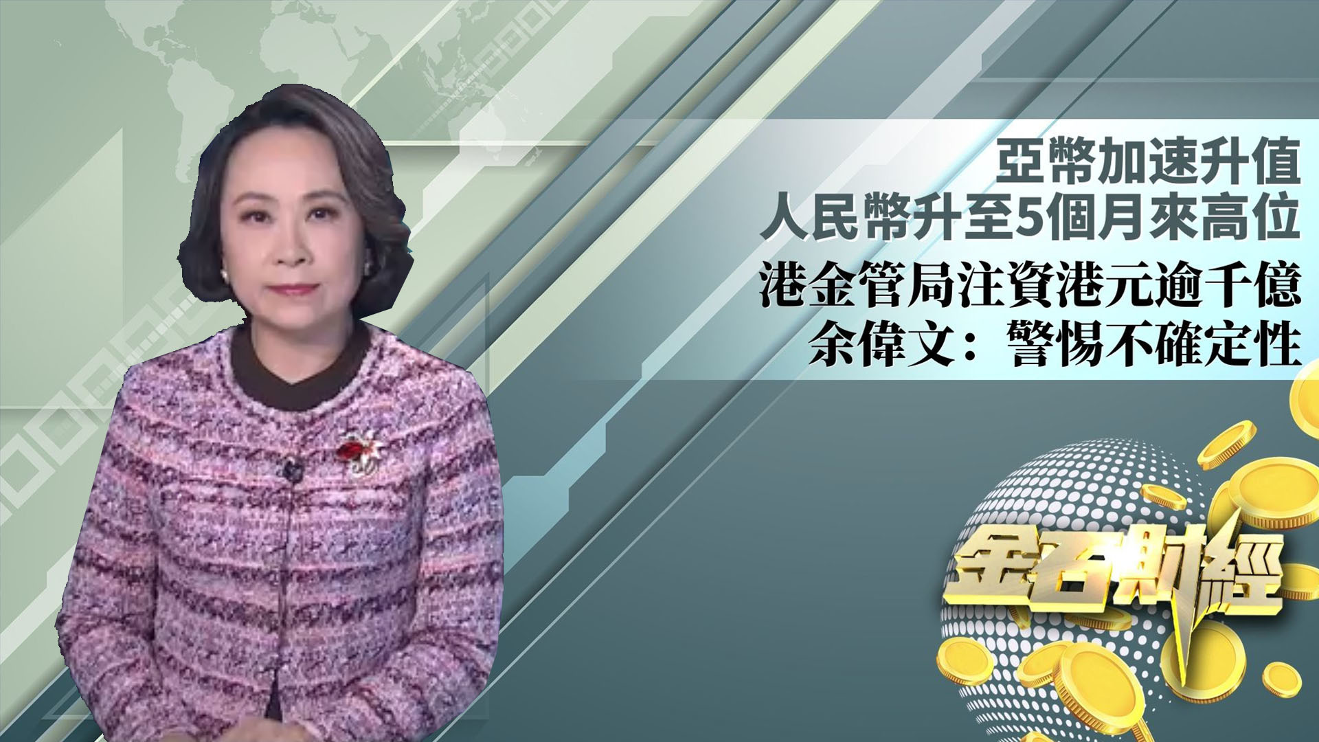 亚币加速升值人民币升至5个月来高位港金管局注资港元逾千亿余伟文：警惕不确定性