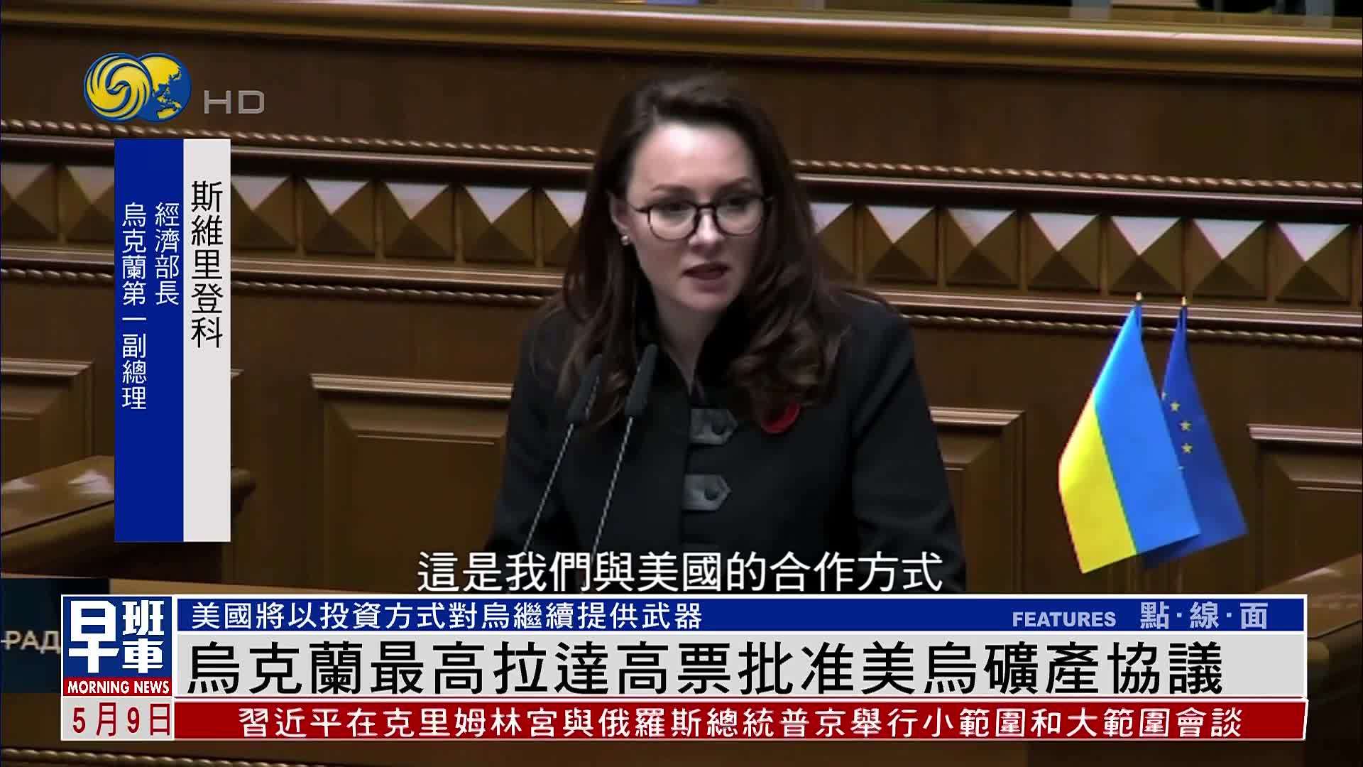 乌克兰最高拉达高票批准美乌矿产协议