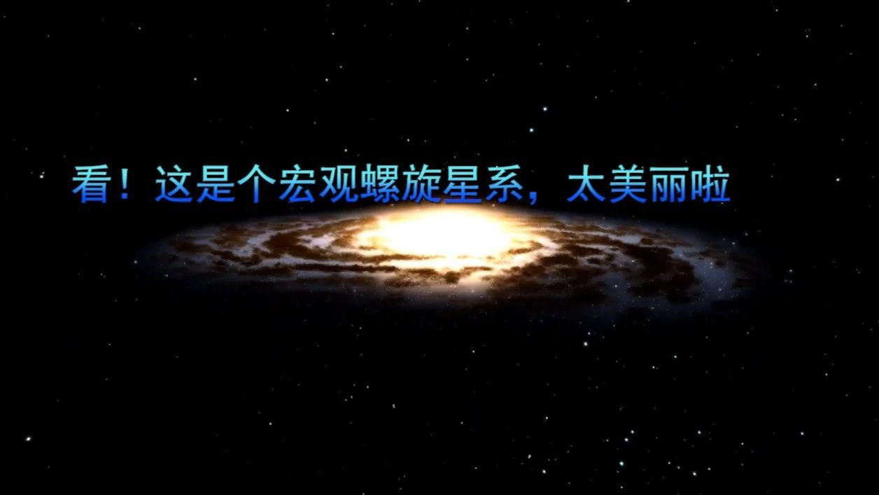 看！这是个宏观螺旋星系，太美丽啦