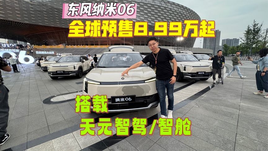 东风纳米06全球预售8.99万起，搭载天元智驾智舱，同级唯一天地门