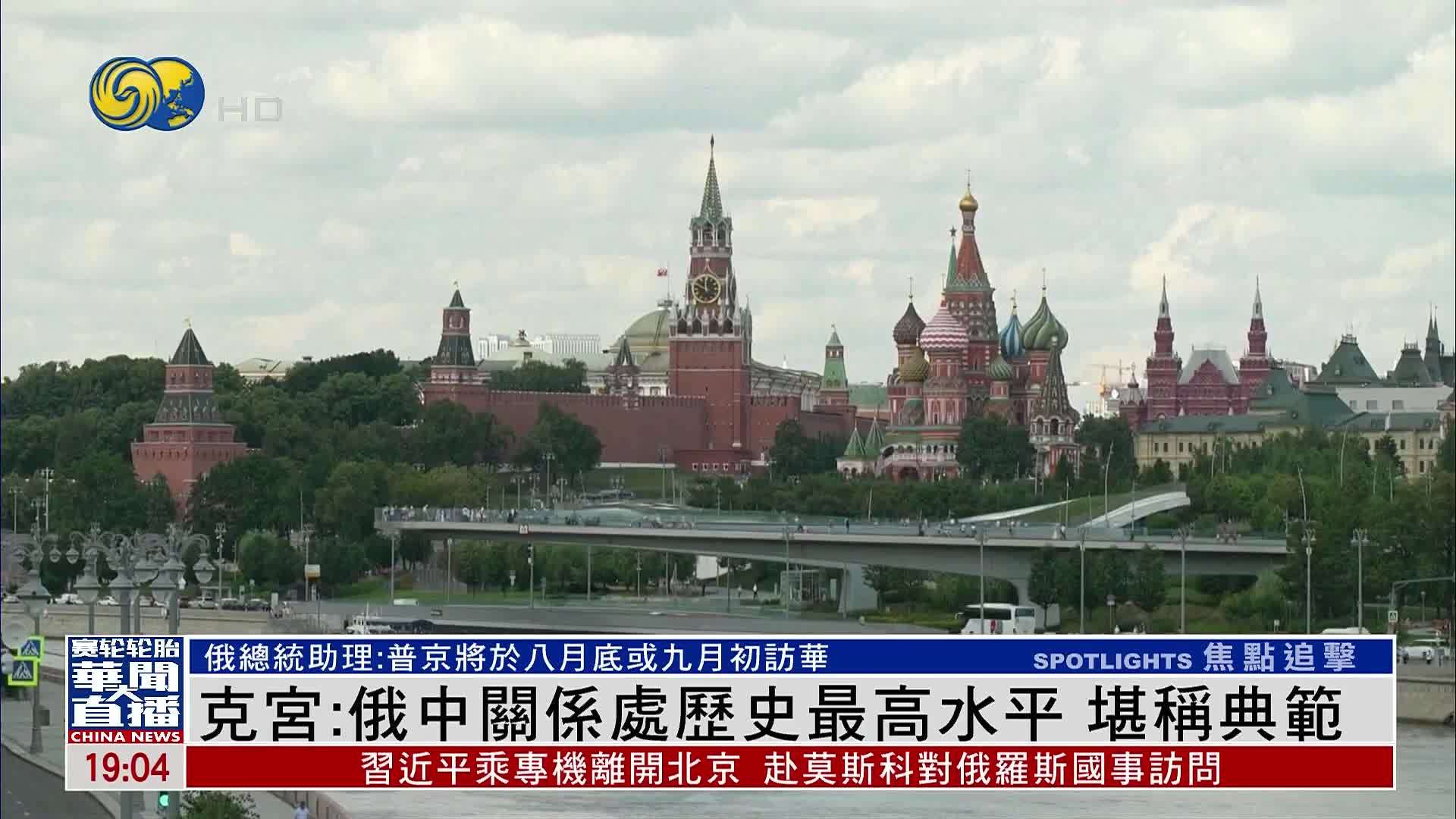 克宫：俄中关系处历史最高水平 堪称典范