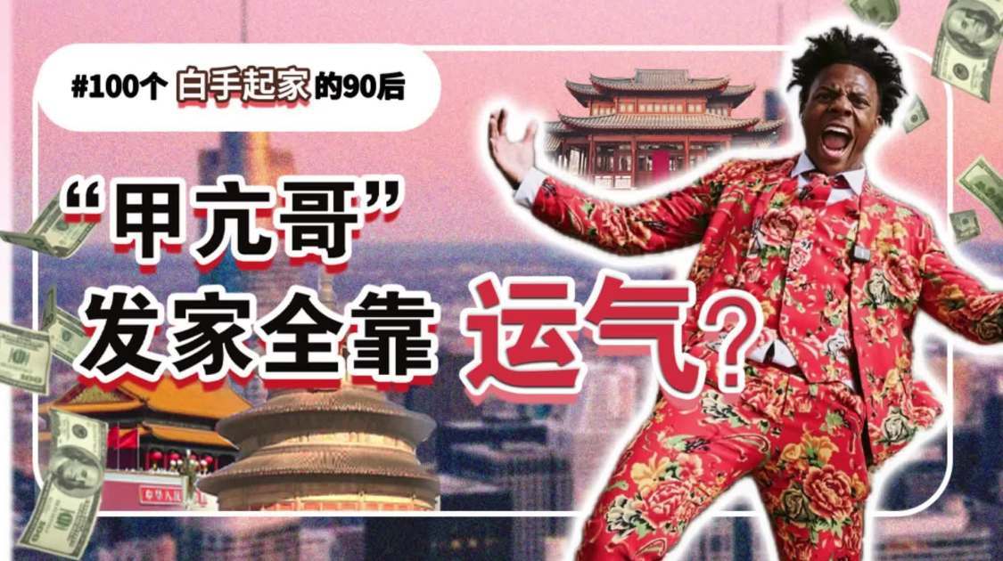 “甲亢哥”发家全靠运气？