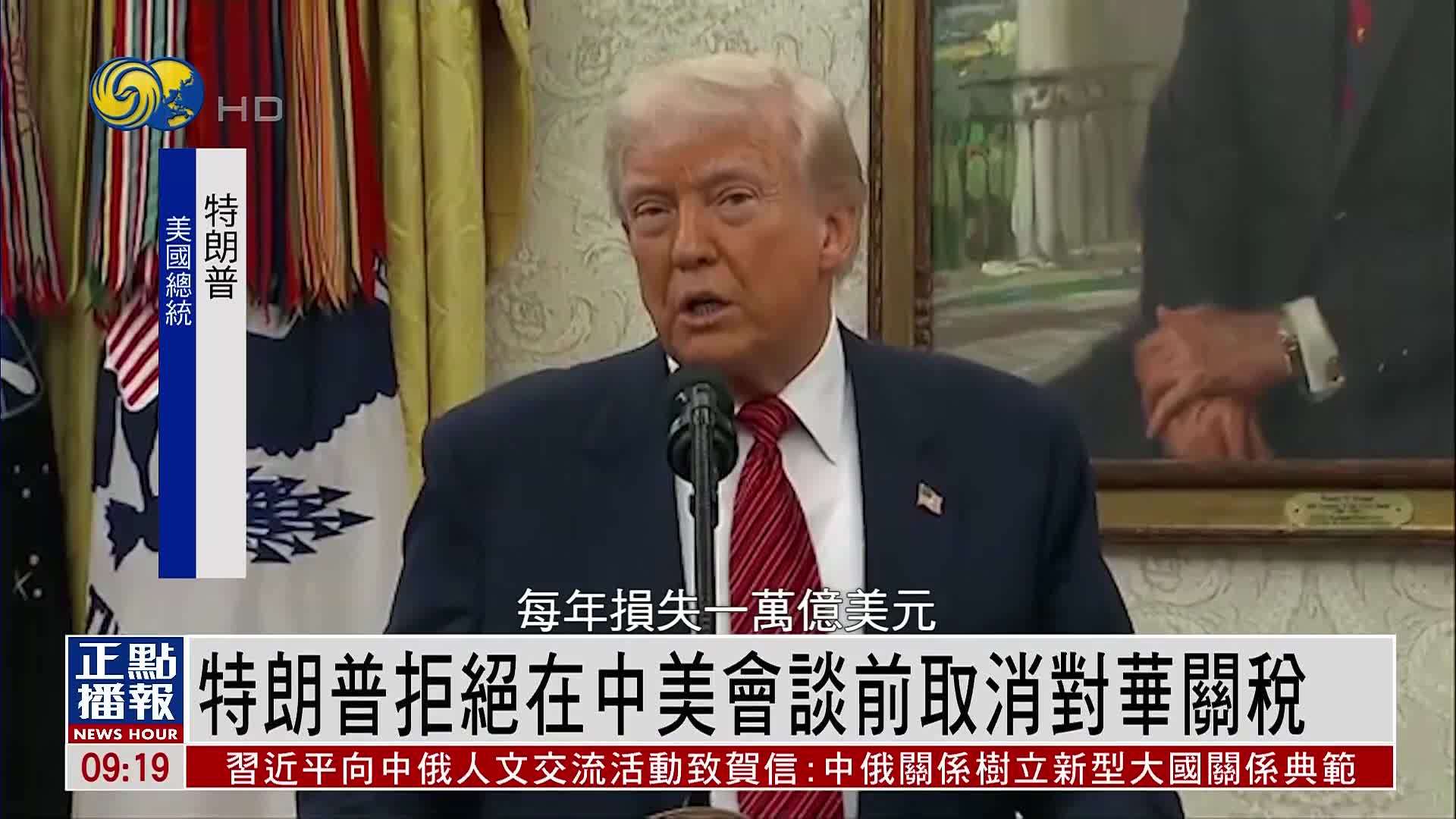 特朗普拒绝在中美会谈前取消对华关税