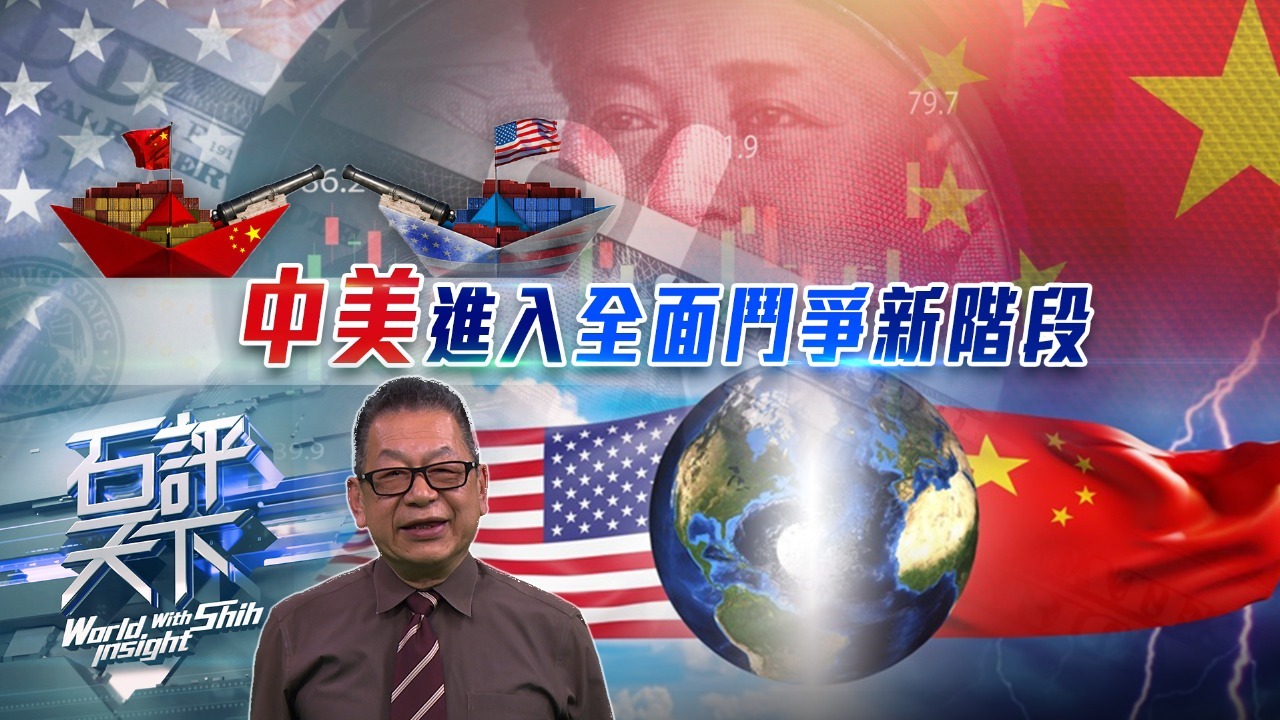 中美进入全面斗争新阶段