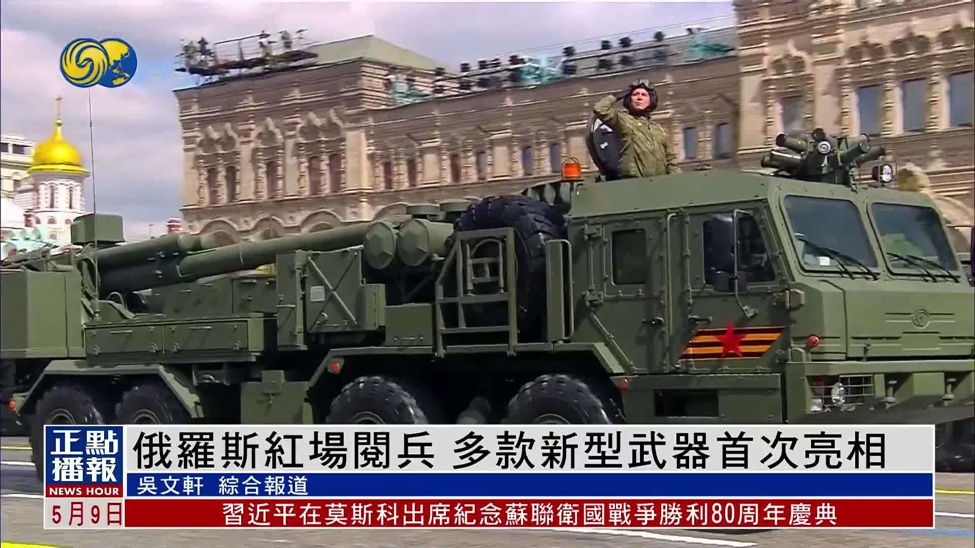 俄罗斯红场阅兵 多款新型武器首次亮相